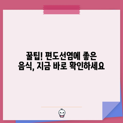 편도선염에 효과적인 음식 5가지 | 통증과 염증 완화