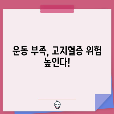 고지혈증 경고 신호 | 주의해야 할 수치와 대처법