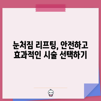 눈처짐 리프팅 | 매력적인 눈매를 위한 효과적 방법