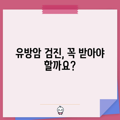 유방암 검진의 적기 알아보기