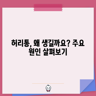 허리통 증상과 원인 분석