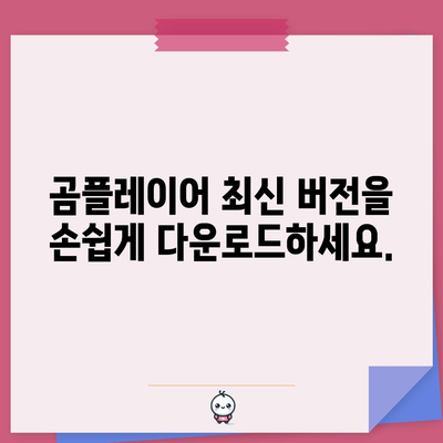 곰플레이어 다운로드 및 최신 버전 설치 | 단계별 안내서