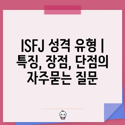 ISFJ 성격 유형 | 특징, 장점, 단점