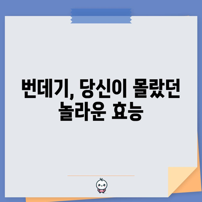 번데기의 알려지지 않은 효능 | 영양가 폭탄을 만나보세요