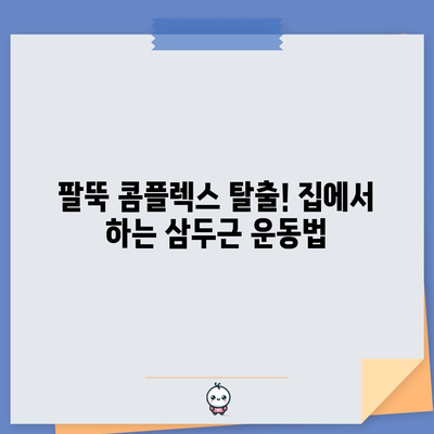 팔뚝 탈출 작전 | 집에서 하는 삼두근 운동