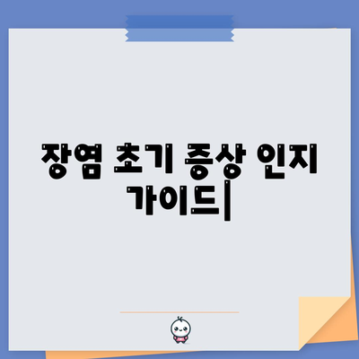 장염의 초기 증상을 인지하는 핵심 가이드