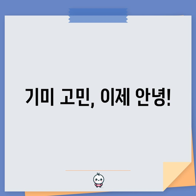기미 레이저 치료 후기 | 완벽한 기미 제거 여정