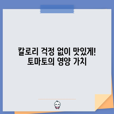 토마토 | 영양가 높고 맛있는, 효능과 칼로리 안내