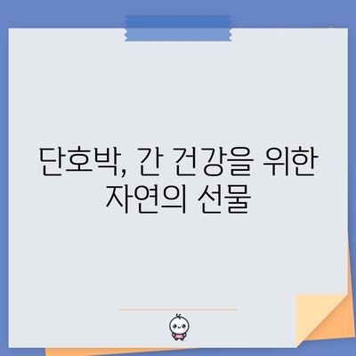 단호박 | 간, 심장, 혈액 건강을 위한 자연 요법