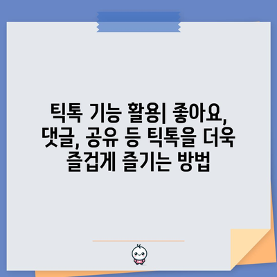 틱톡을 즐기는 방법 | 앱 설치하기, 웹사이트 바로가기, 다양한 기능 알아보기