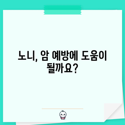 노니의 강력한 치유력 | 항염증 효과부터 암 예방까지