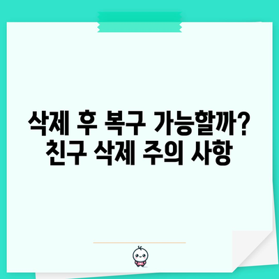 카카오톡 친구 완전 삭제 | 단계별 안내서