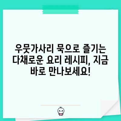 우뭇가사리 묵 | 효능, 보관법, 다양한 요리법