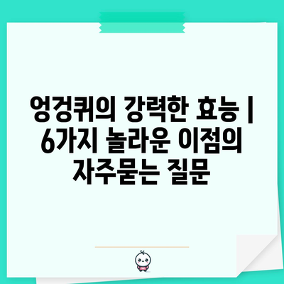 엉겅퀴의 강력한 효능 | 6가지 놀라운 이점