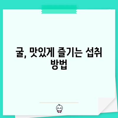 남성 건강을 위한 굴의 강력한 효능과 섭취 방법