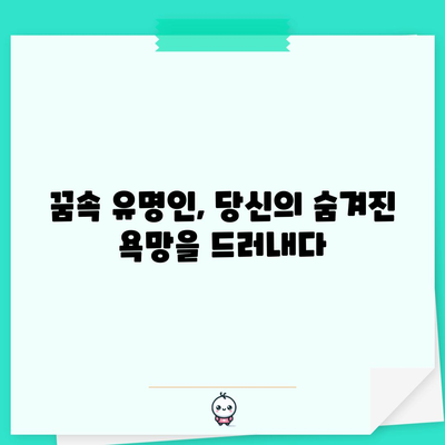연예인 꿈해몽 | 꿈속의 유명인이 암시하는 것
