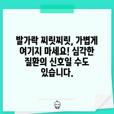발가락 찌릿찌릿 해결책 | 원인 분석 및 대처법