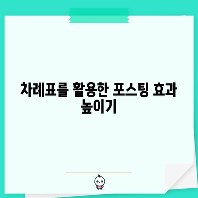 티스토리 차례표 1분 완성 | 손쉬운 코드 알아보기