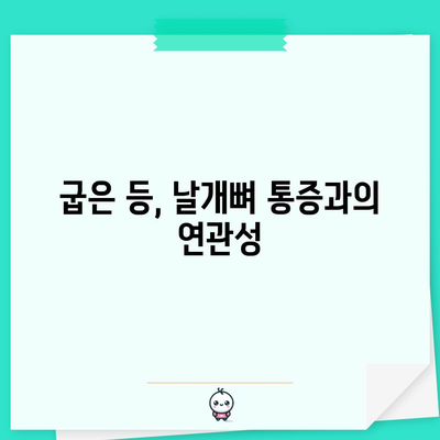 날개뼈 통증 완화 운동 | 효과적인 조언과 방법