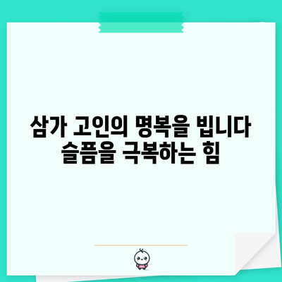 삼가 고인의 명복을 빕니다 | 의미와 진실