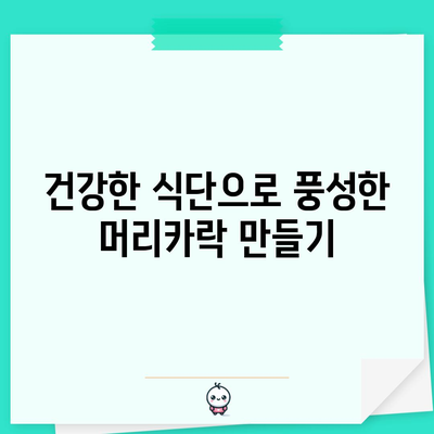 머리카락 두껍게 키우는 비법 | 자연적이고 건강한 솔루션