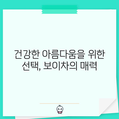 보이차, 건강한 피부와 몸을 위한 천연 해결책