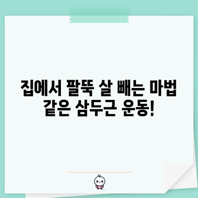 팔뚝 탈출 작전 | 집에서 하는 삼두근 운동