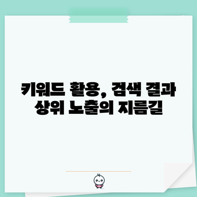 필수 키워드로 검색 엔진 정복하기