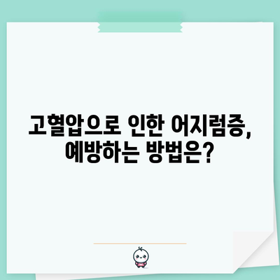 고혈압 | 어지럼증의 원인 및 예방 효과적인 방법