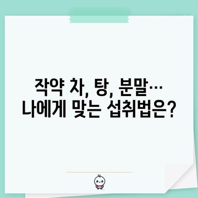 여성의 건강을 지키는 작약의 놀라운 효능과 섭취 방법