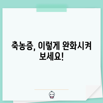 축농증 치료법 8가지 | 증상 완화와 수술 옵션