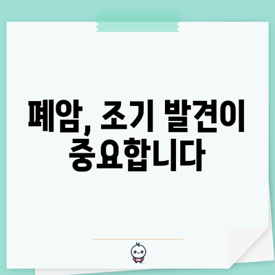 폐암 초기 증상, 원인 및 효과적인 치료법