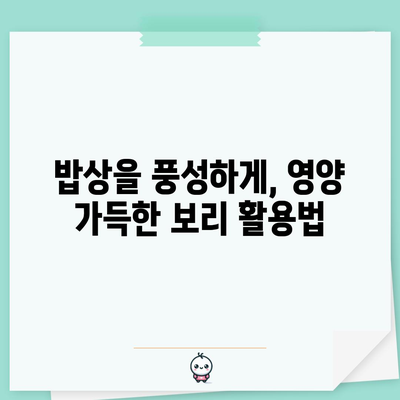 보리의 다면적인 효능 | 7가지 놀라운 이점