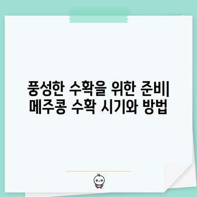 메주콩 재배 완벽 가이드 | 심기부터 수확까지