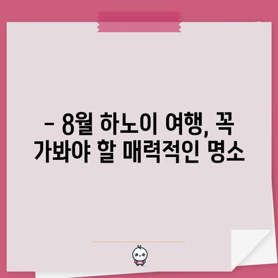 베트남 하노이 8월 여행 완벽 가이드 | 날씨, 행사, 꼭 방문해야 할 곳