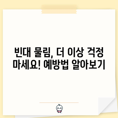 빈대 물림 대처법 | 증상, 치료, 예방법