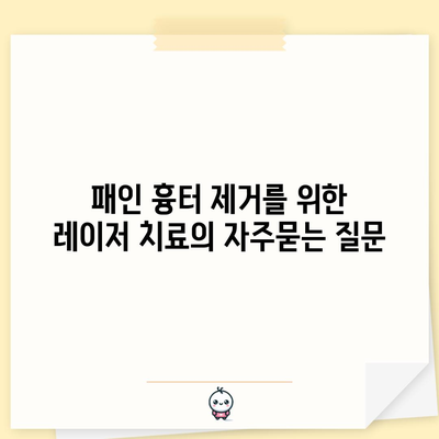 패인 흉터 제거를 위한 레이저 치료
