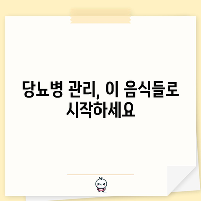 당뇨병 관리에 도움이 되는 10가지 음식 | 식단으로 혈당 수치 조절