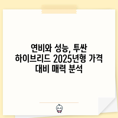 Hyundai Tucson 하이브리드 가격 | 2025년형 안내