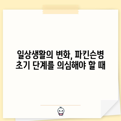 파킨슨병 초기 단계 | 주의해야 할 징후