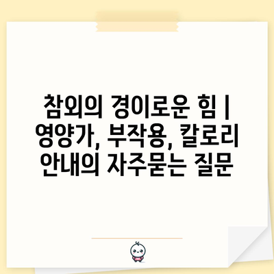 참외의 경이로운 힘 | 영양가, 부작용, 칼로리 안내