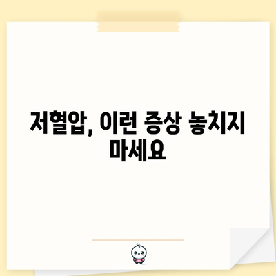 저혈압의 놓치기 쉬운 신호 | 증상과 대처 방법