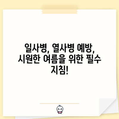- 일사병 vs 열사병 | 생명을 구하는 차이점