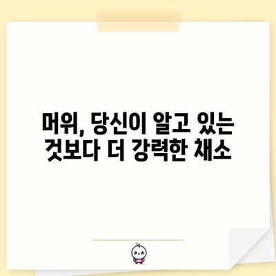 머위의 과소평가된 건강 효과 | 놀라운 이점