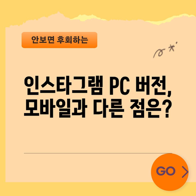 인스타그램 PC 완벽 가이드 | 설치부터 사용법까지