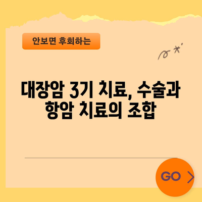 대장암 3기의 진행 정도 이해하기