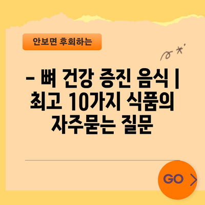- 뼈 건강 증진 음식 | 최고 10가지 식품