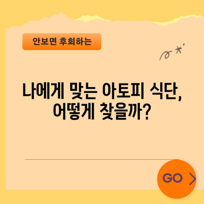 아토피에 악영향을 미치는 식품을 알아내기