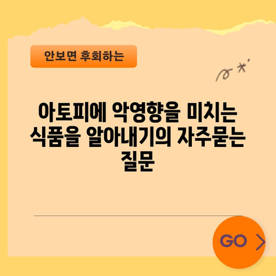 아토피에 악영향을 미치는 식품을 알아내기