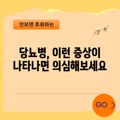 - 당뇨의 초기 징후 | 주의해야 할 위험 신호